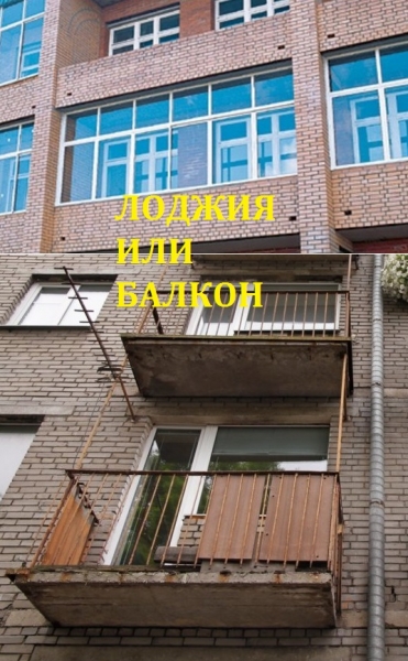 Балкон и лоджия в чем разница, как определить, как выглядят, история возникновения7
